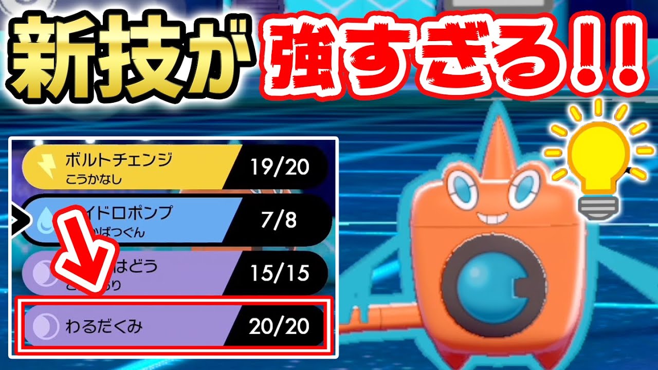 新技「わるだくみ」を習得した水ロトムが暴れます！【最終日①】【ポケモン剣盾】
