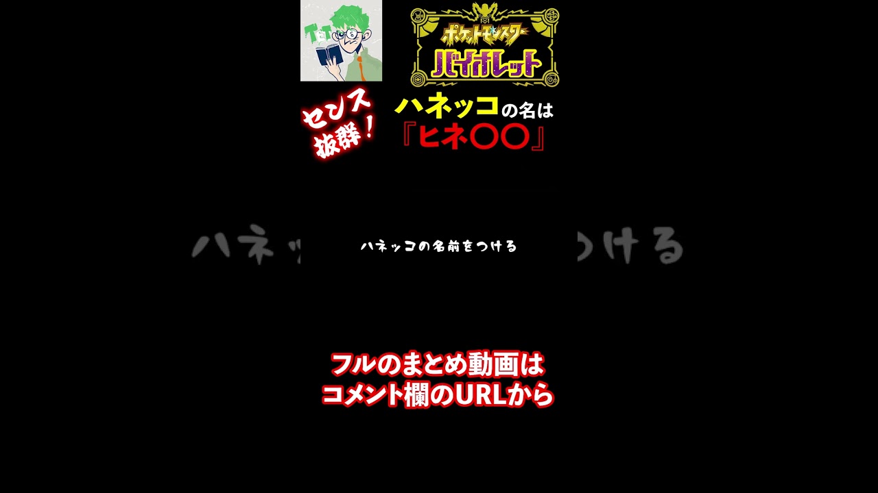 【三人称/ポケモン：バイオレット】センス抜群『ハネッコ』の命名は？ #shorts
