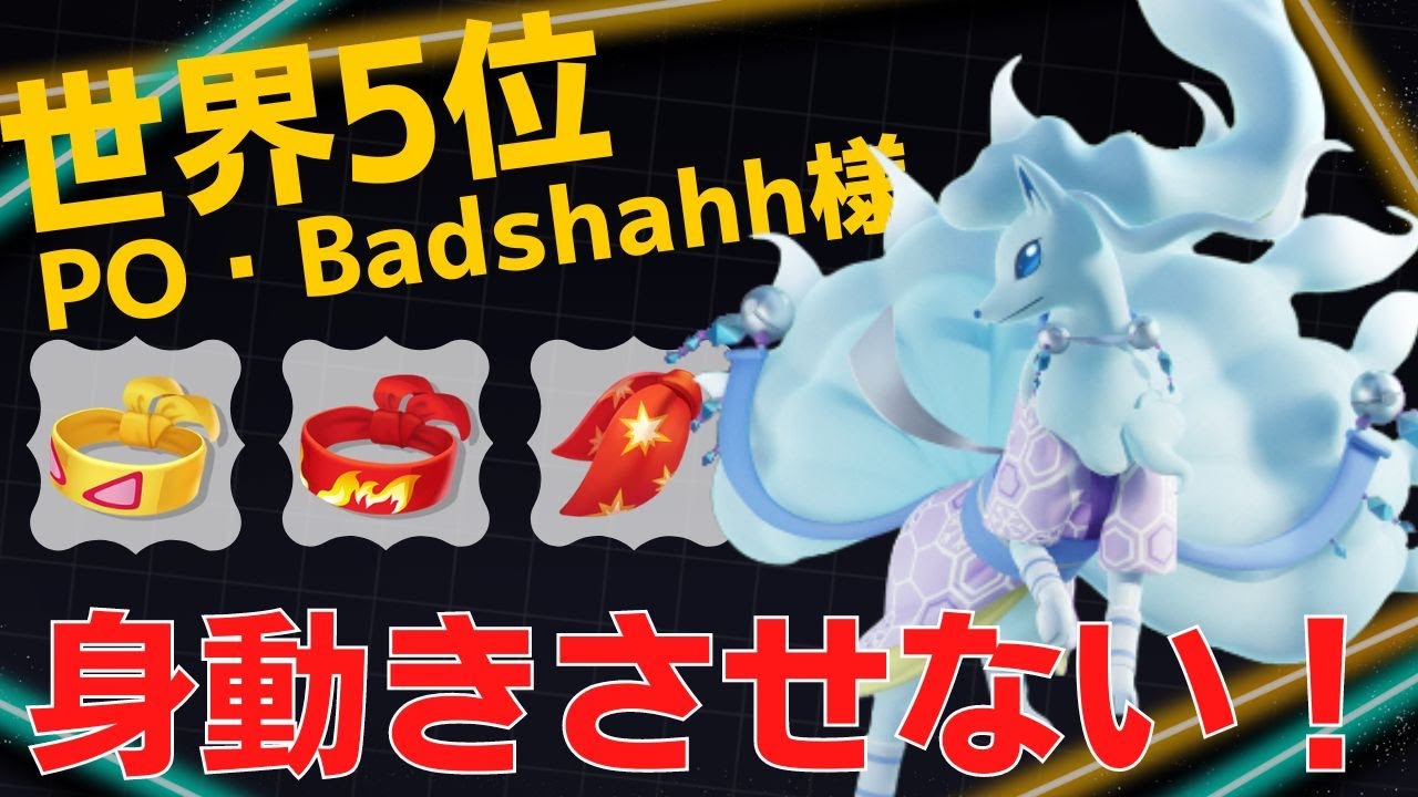 ダブルのCCがやばすぎるw世界5位PO・Badshahh様アローラキュウコン立ち回り【ポケモンユナイト ランカープレイ動画 NO797】