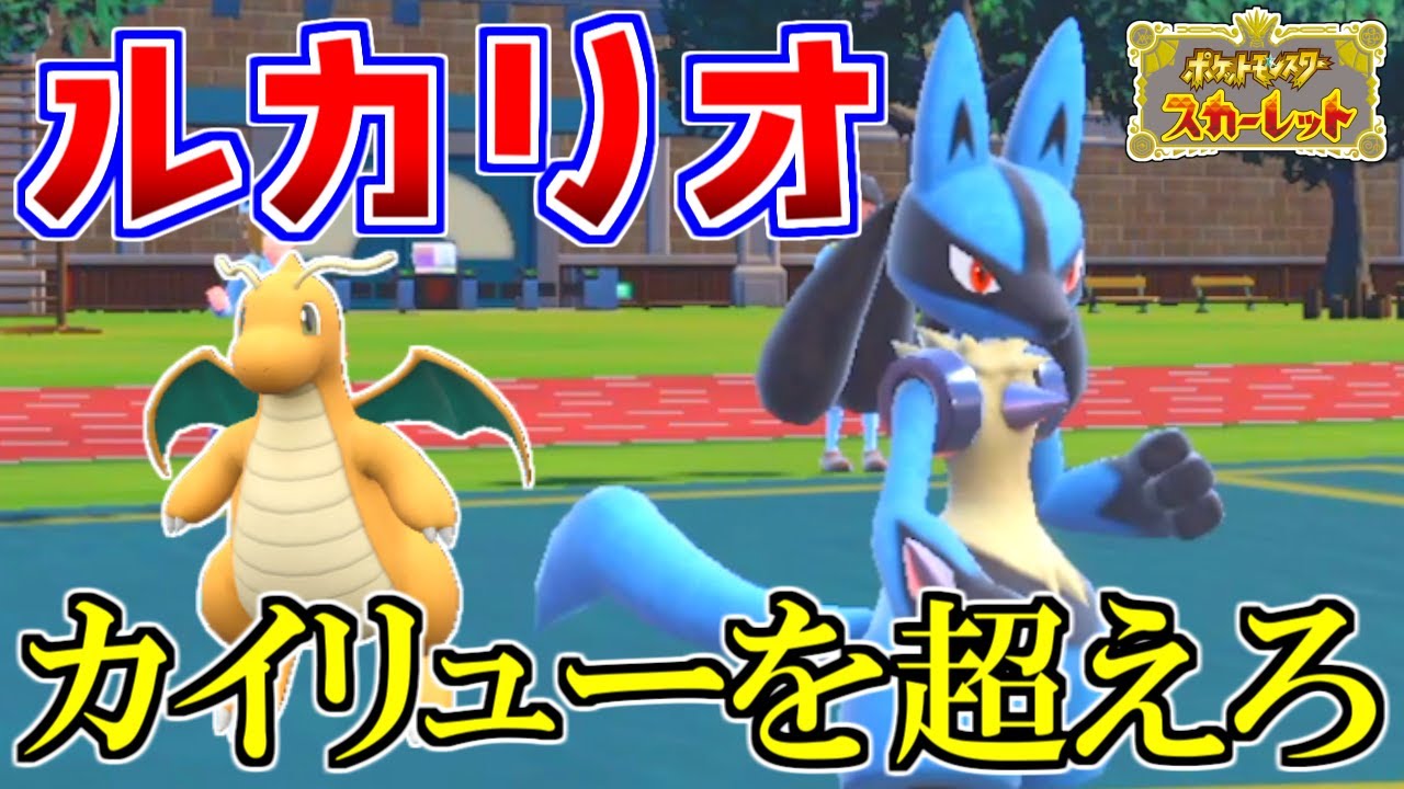 カイリューを超える真の『しんそく』使いルカリオ【ポケモンSV】