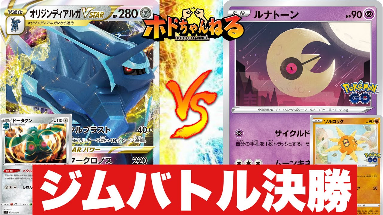 【ジムバトル/決勝】ディアルガvstar 🆚ルナトーン&ソルロック『ポケカ対戦』
