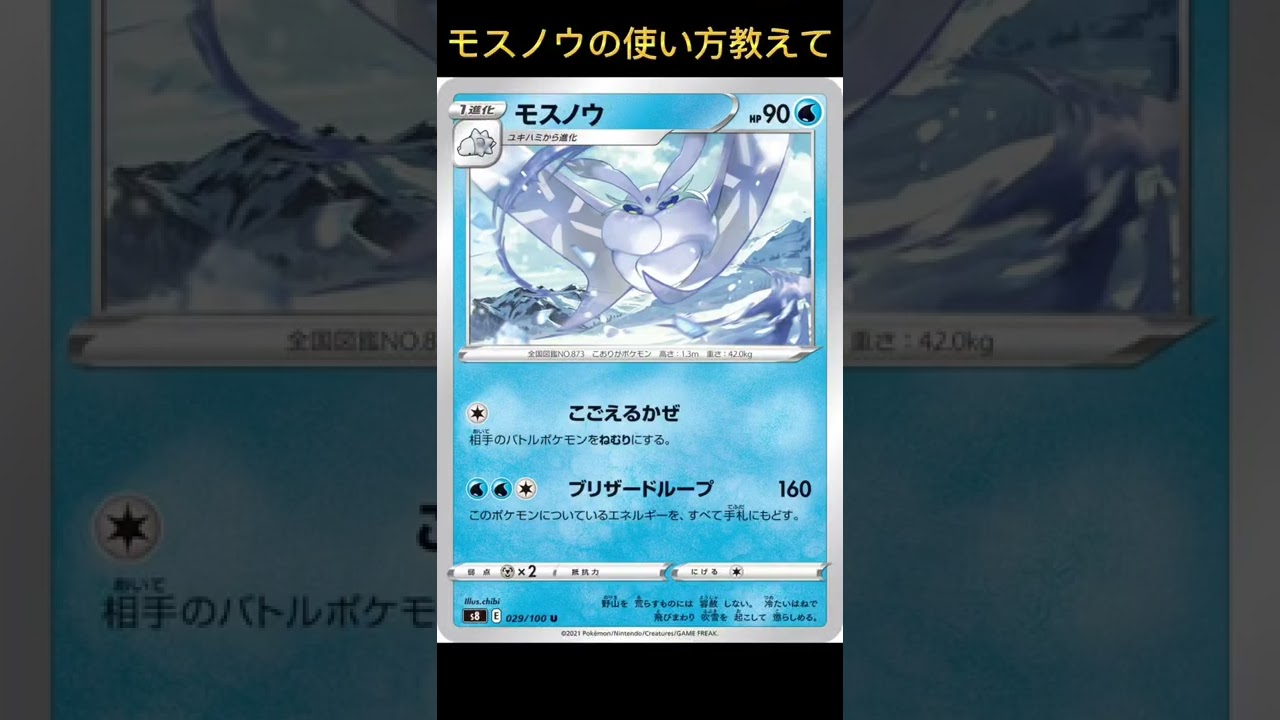 【ポケカ】モスノウは2:2？