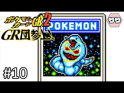 VS ナゾのかめんGR2号【ポケモンカードGB2 GR団参上！実況◆ポケカ】#10