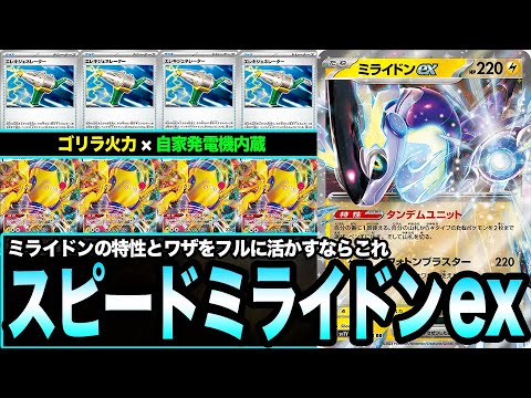【ポケカ】ただ使いやすく、ひたすらに強い。ミライドンexの強みを全て活かす「スピードミライドン」がオススメです！【スカーレットex/バイオレットex】