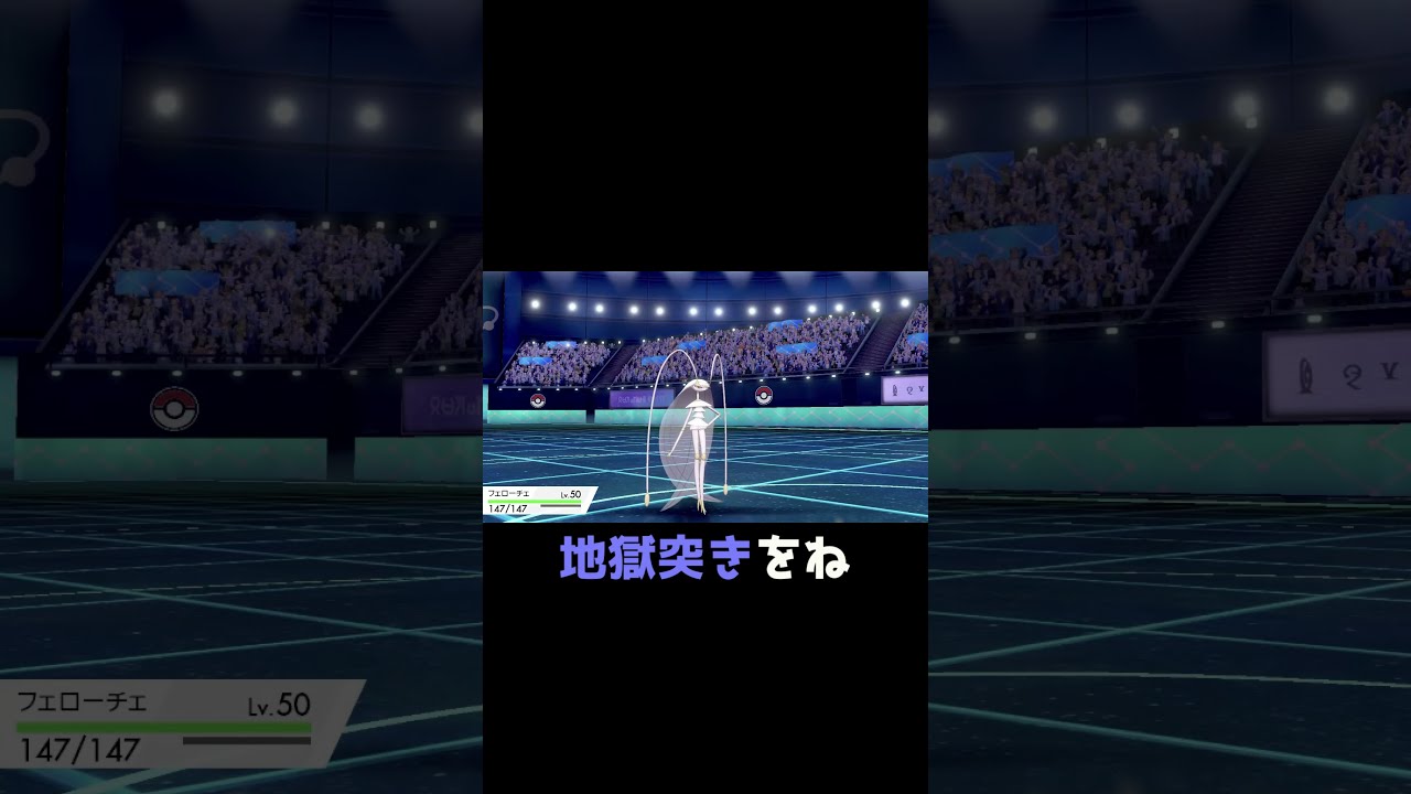 バドレックスを地獄に落としまくるフェローチェ 【ポケモン剣盾】#shorts