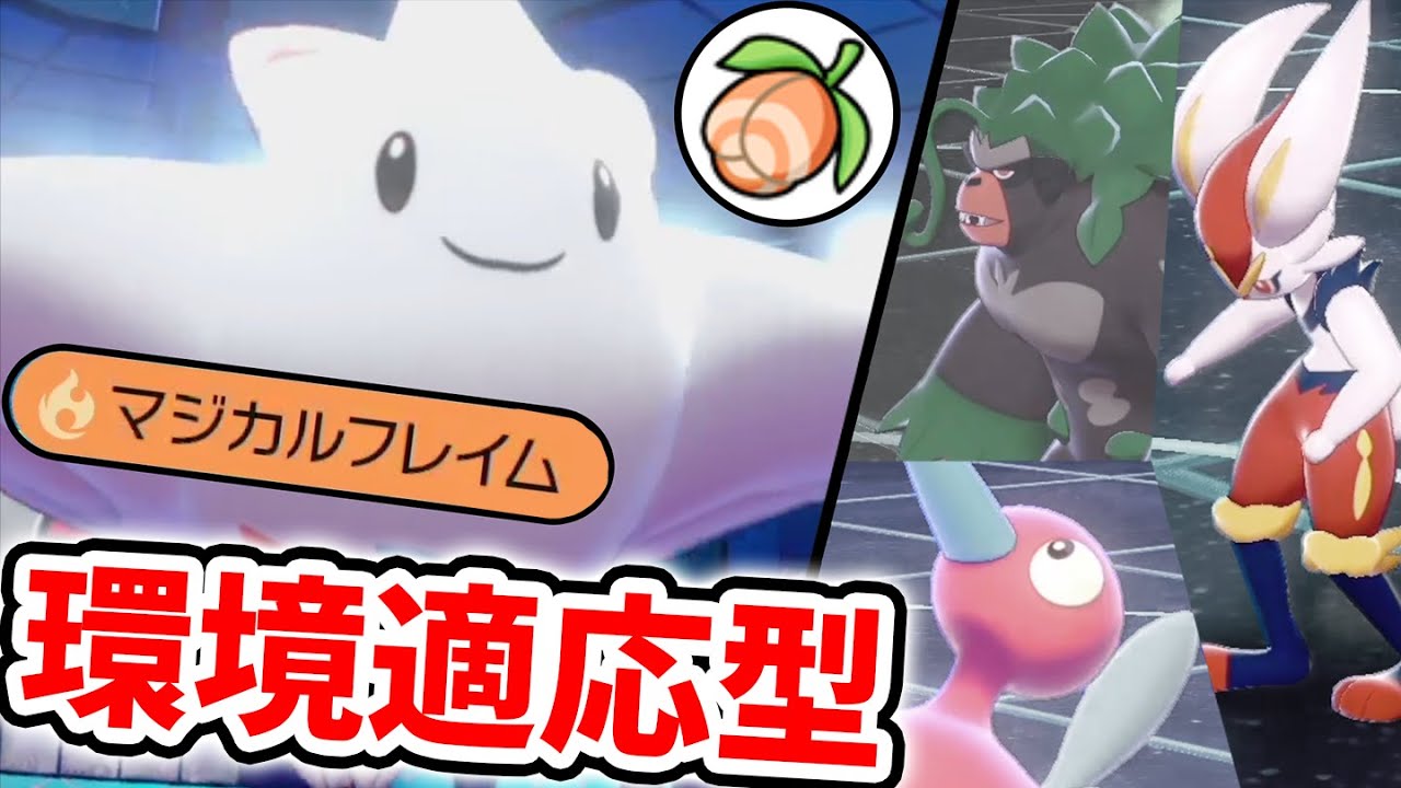 「最強アイテム×意外な技」がベストマッチ！環境TOPすべてに強い『新環境適応型トゲキッス』【ポケモン剣盾】