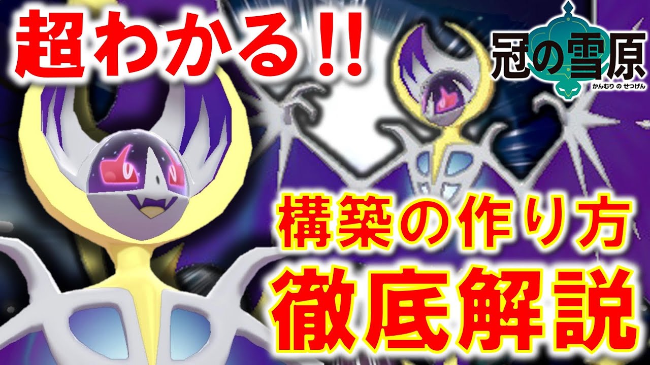 【シリーズ12】ルナアーラ構築でGS環境で勝ちたい方へ！ルナアーラ最強ダブル徹底解説！【ポケモン剣盾】