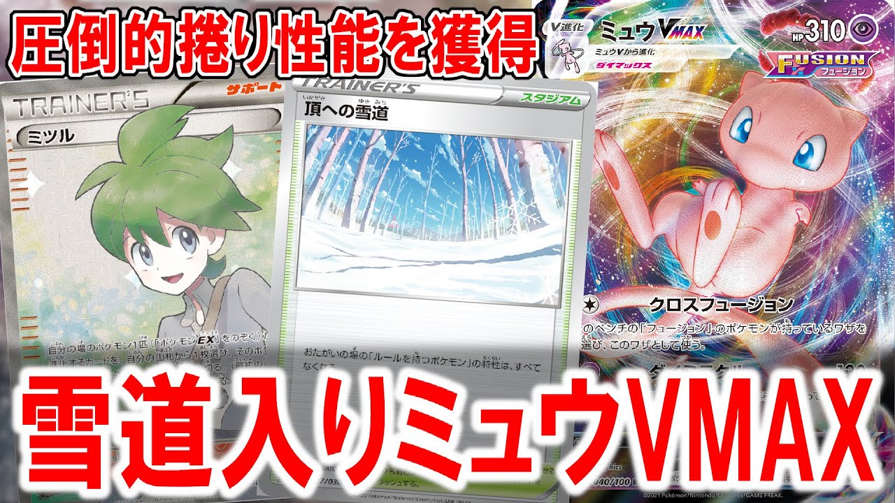 【エクストラ】ほぼスタンダードの構築のミュウVMAXが環境にぶっささりだったｗ【ポケカ】