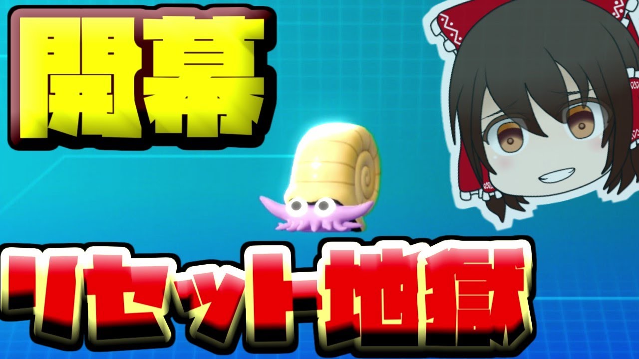 かいのかせき100個採取したので色違いのオムナイトが出るまでリセットしますね！！【ピカブイ検証動画】