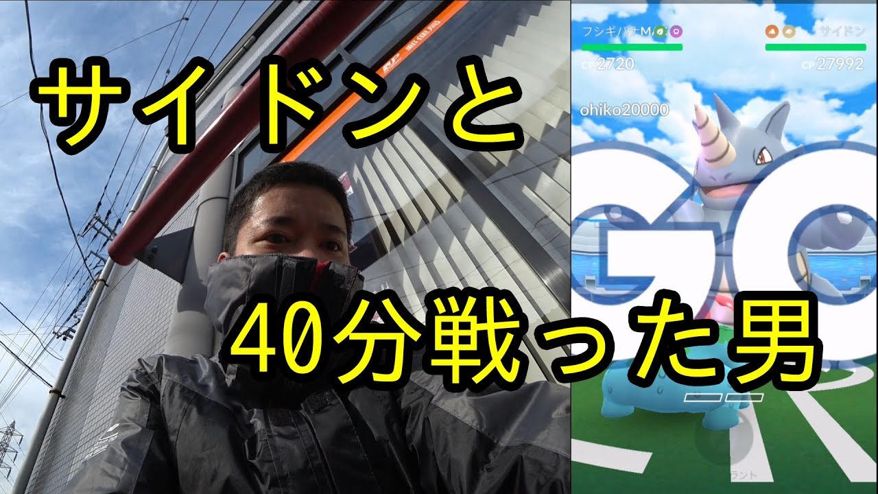 【ポケモンGO】サイドンと40分戦った男