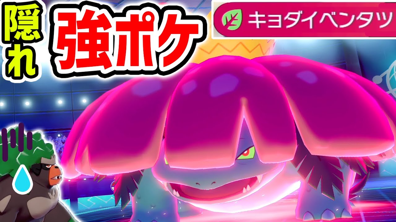 初手ダイマもサイクル戦も！高火力+回復技持ちが弱いわけない『巨大フシギバナ』【ポケモン剣盾】