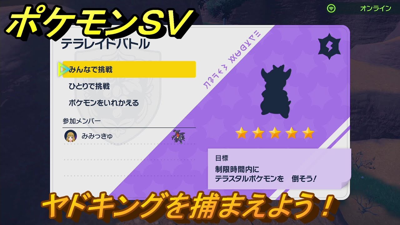 ポケモンＳＶ　ヤドキングを入手しよう！テラレイドバトルでポケモン・経験値アイテムなどを手に入れよう！　【スカーレット・バイオレット】