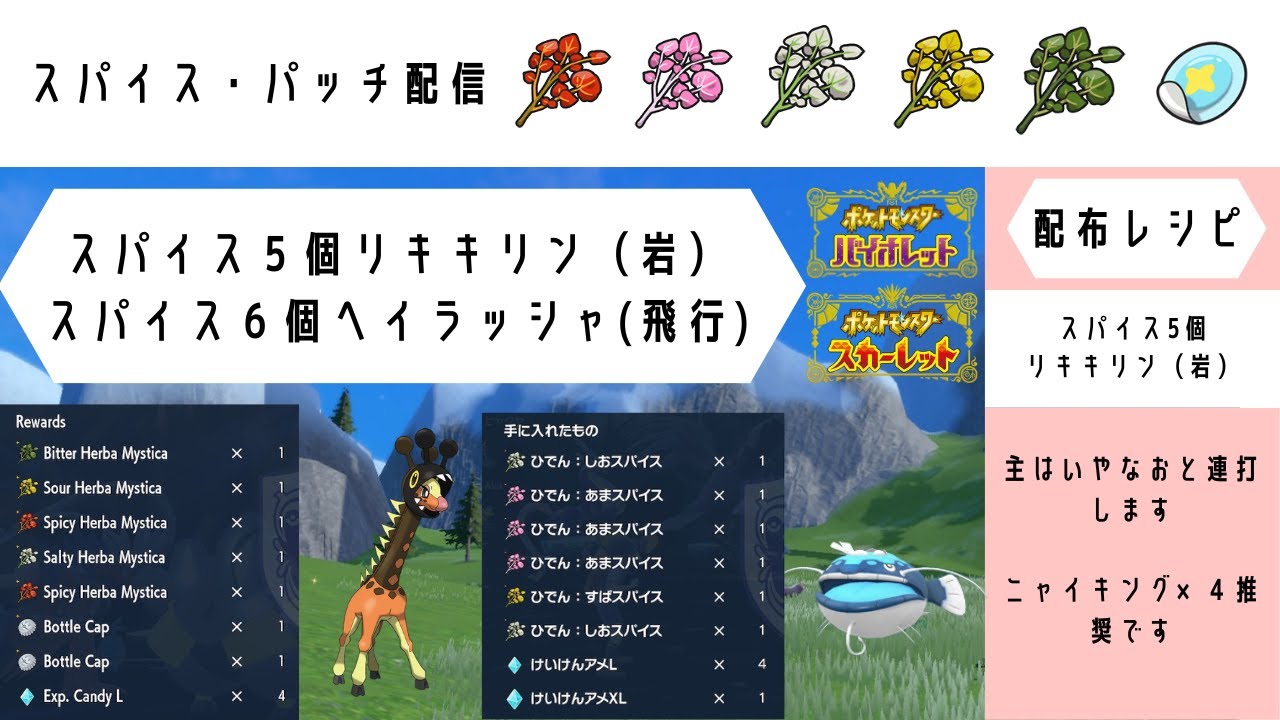 【ポケモンSV】  5スパイスリキキリン（岩）・6スパイスヘイラッシャ（飛行）【高速レイド配布】