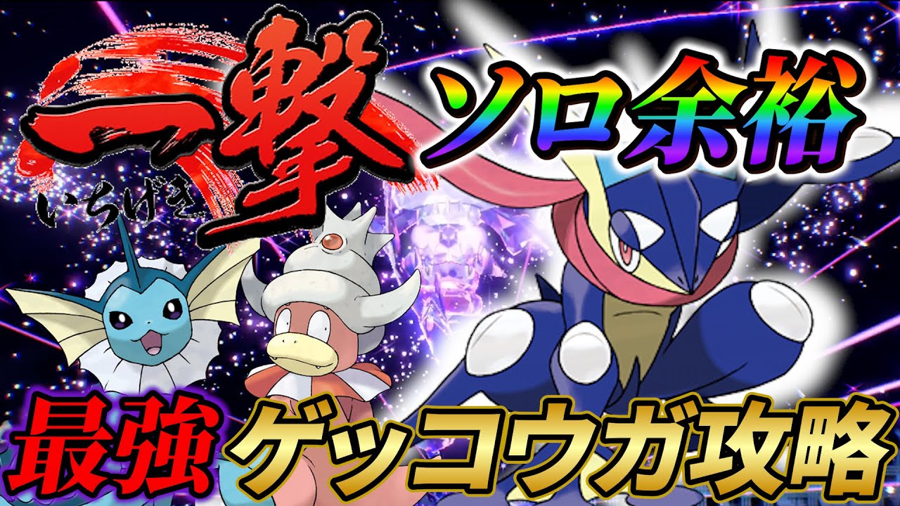 【ゲッコウガ ポケモン sv】最強ゲッコウガをワンパン！最強ゲッコウガの対策情報まとめ