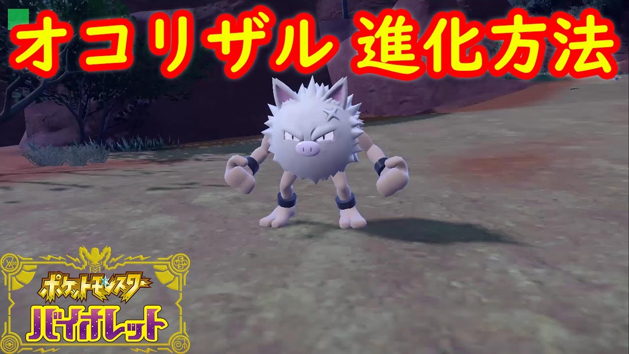 【マンキー → オコリザル →】特殊進化方法 攻略【ポケモン スカーレット・バイオレット】