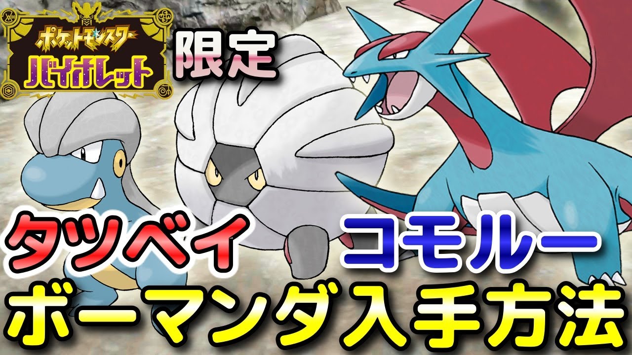 【ポケモンSV】タツベイ・コモルー・ボーマンダ（V限定）の入手方法・出現場所！進化条件も解説してます！【バイオレット限定】