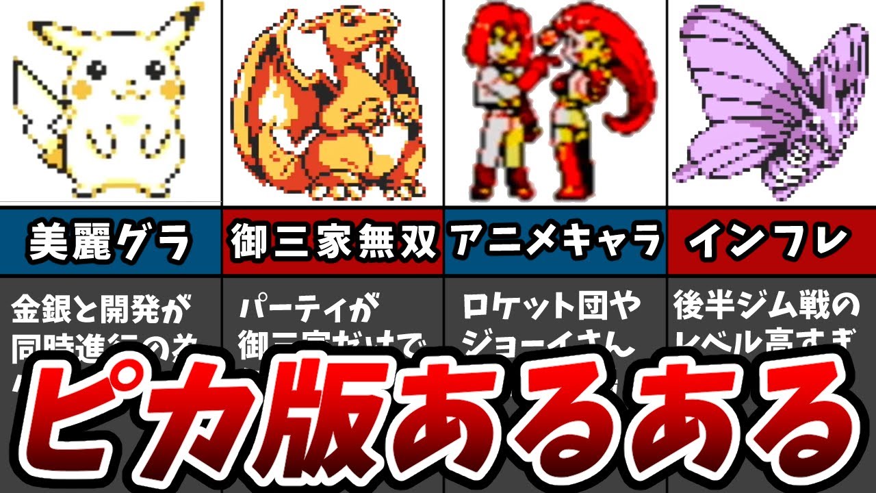 初代ポケモンピカチュウ版の赤緑版との比較あるある8選【初代ポケモン】