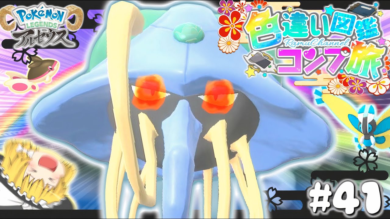 【図鑑色旅#41】色違いオヤブンドククラゲきちゃ♡群青･時空の歪み編２【レジェンズアルセウス】【ゆっくり実況】