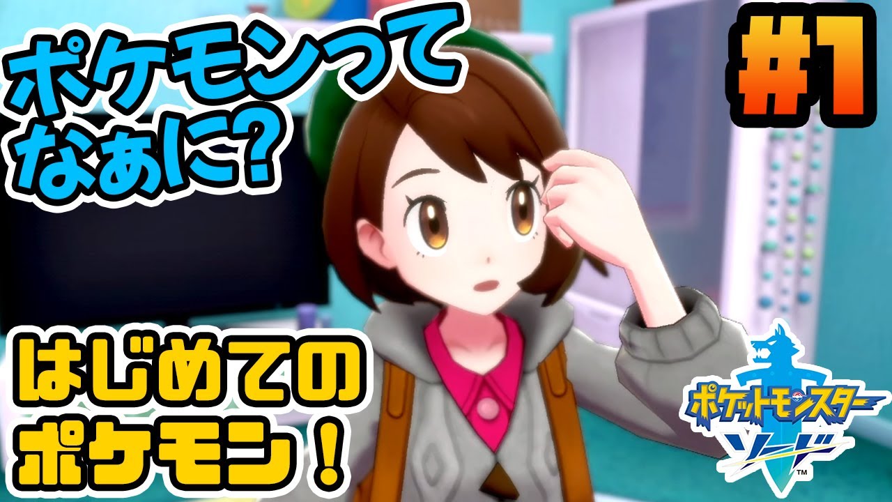 #1【ポケモン剣盾】キャタピーを知らない男のポケモン実況【Live配信アーカイブ】
