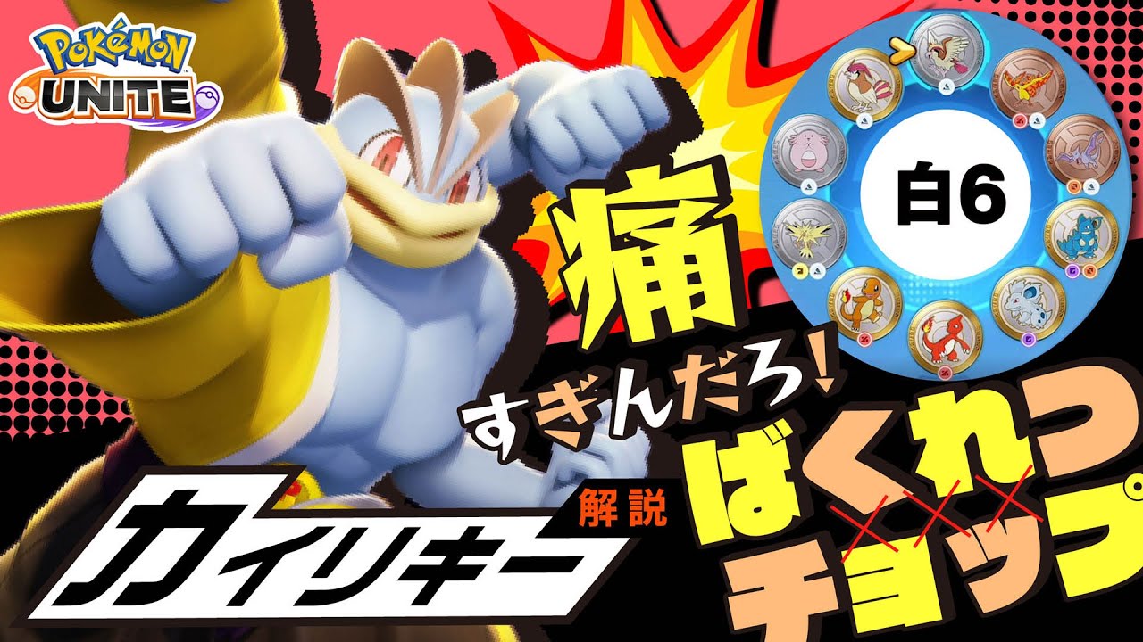 環境で全く見なくなった筋肉界の大泥棒!! カイリキー解説実況【ポケモンユナイト】