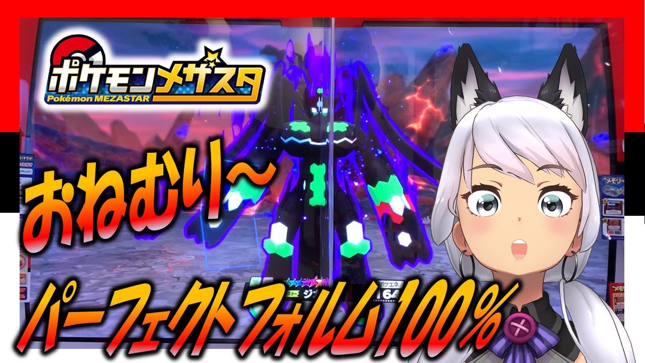 【メザスタ】ジガルデ　パーフェクトフォルム100％　メザスタ２だん　GETでおねむり～《メザスタ２だん》