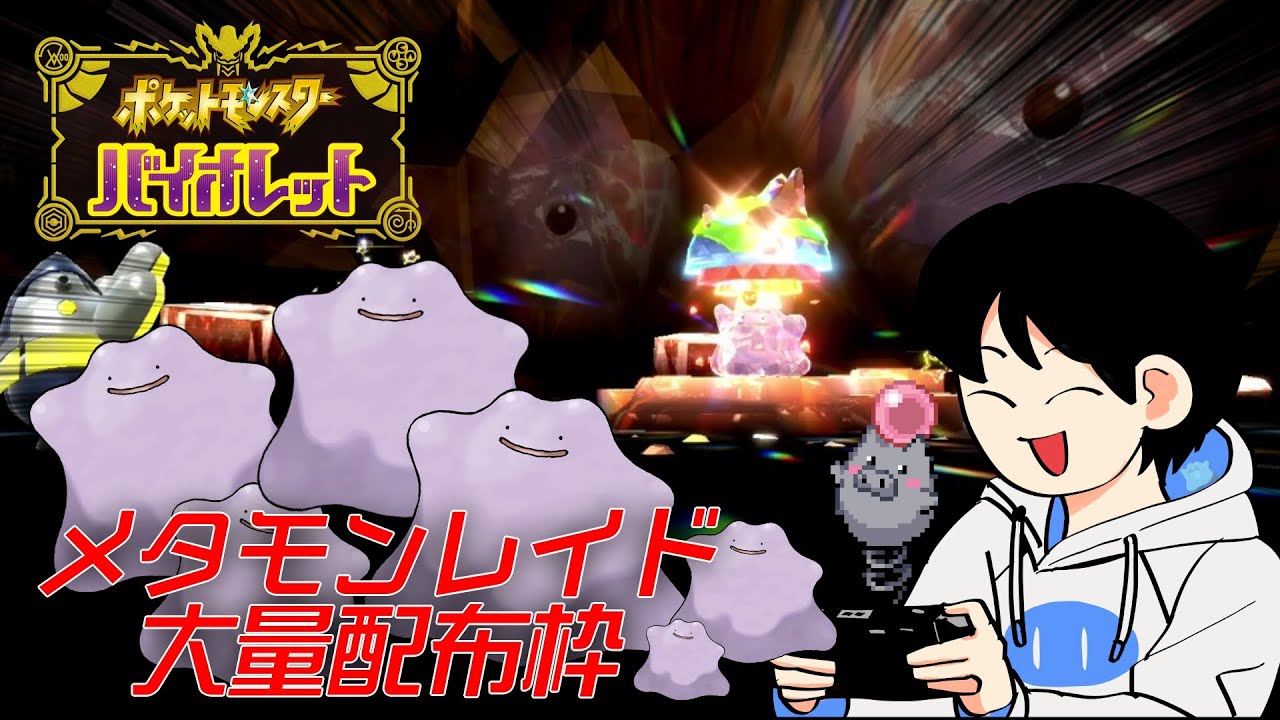 【ポケモンSV】本日最終日！とくせいパッチあまスパ☆６メタモンレイド配布中！※モデレーターは有志でレイド配布してくれています【生放送】