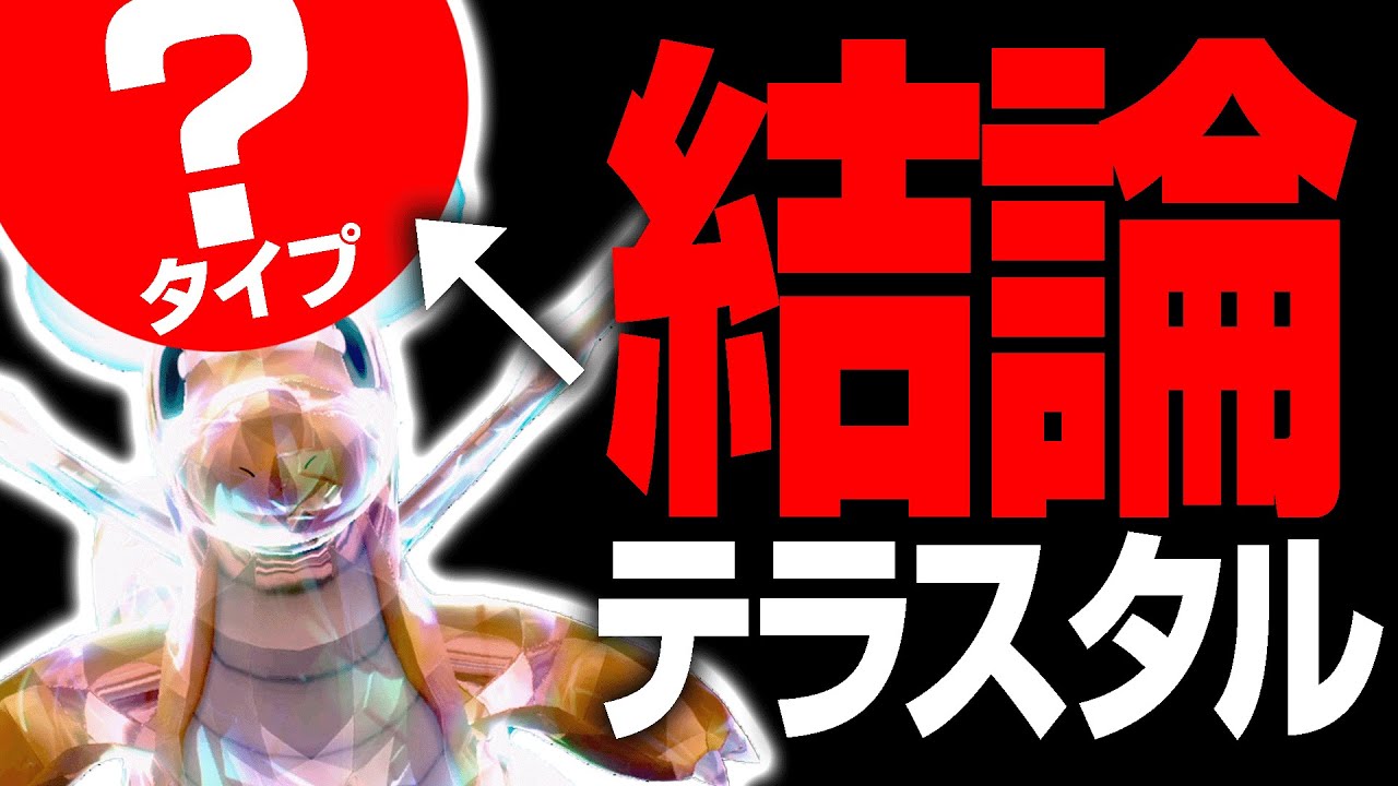 200種類のカイリューがいるけど、結局は"〇〇テラス"が1番強い。これだけが真実。【ポケモンSV】