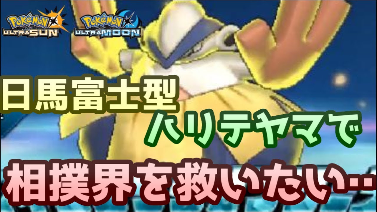 【ポケモンＵＳＭ】相撲界を応援！日馬富士型ハリテヤマでガチレーティング！