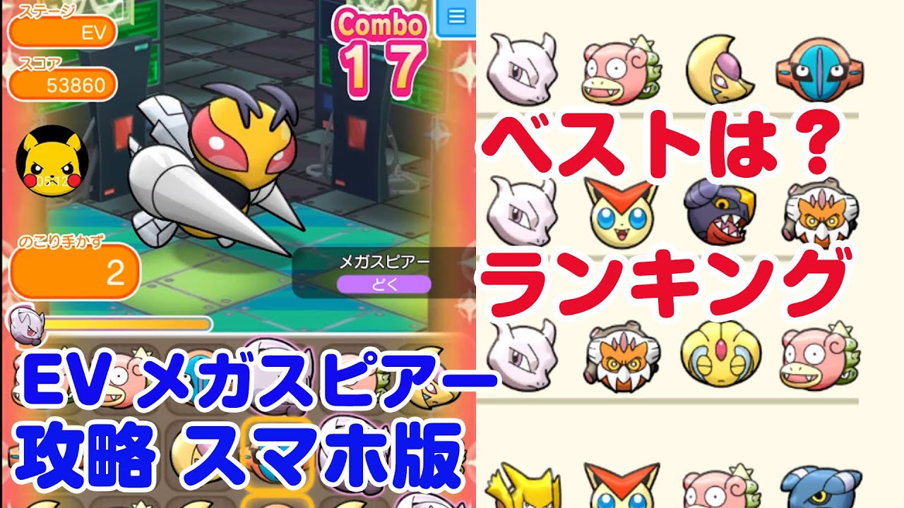 ランキング上位を狙う ベストな選択は？ メガスピアー ポケとる スマホ版 実況 Pokemon Shuffle