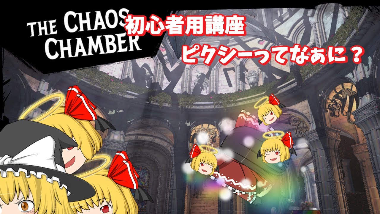 初心者用講座「ピクシーってなぁに？」【ワンダーランズ】【ゆっくり】