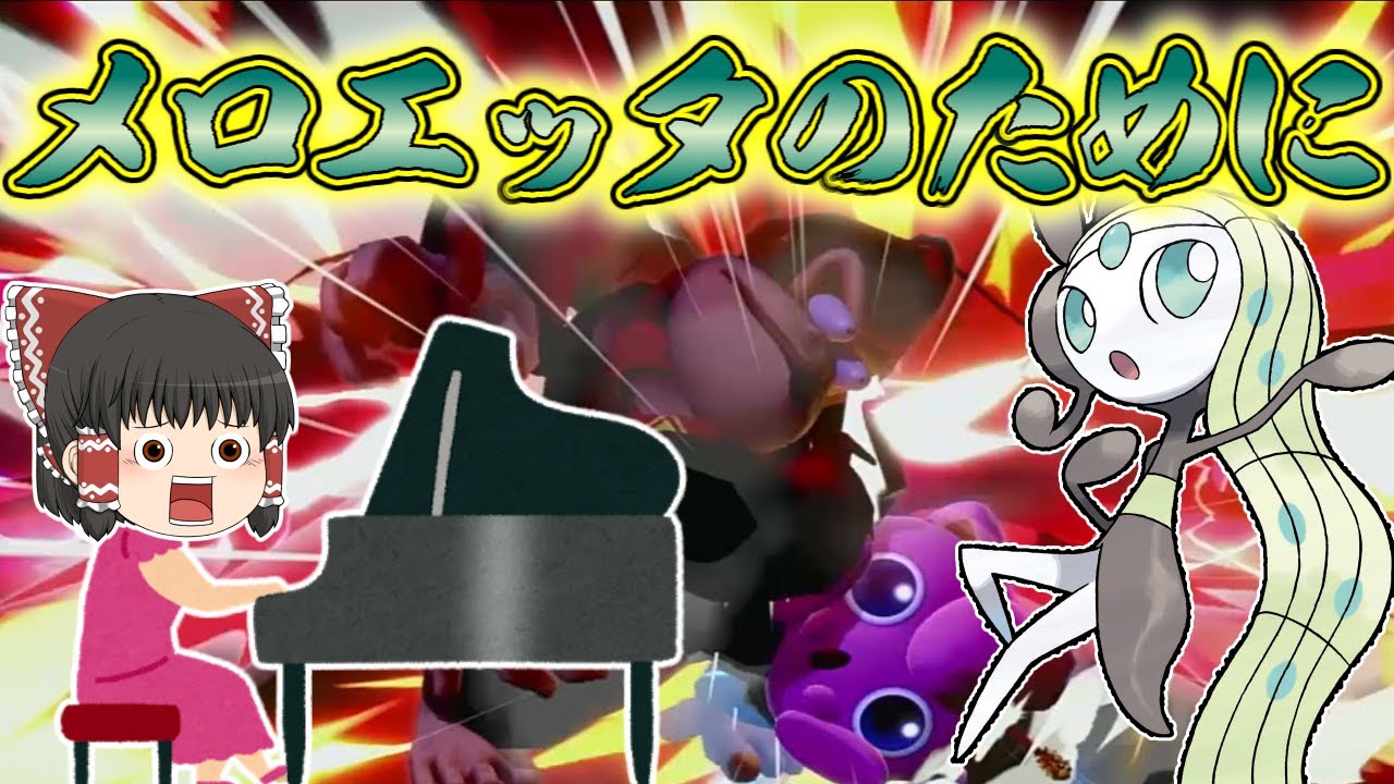 【スマブラSP】メロエッタと友達になりたい【ゆっくりShorts】