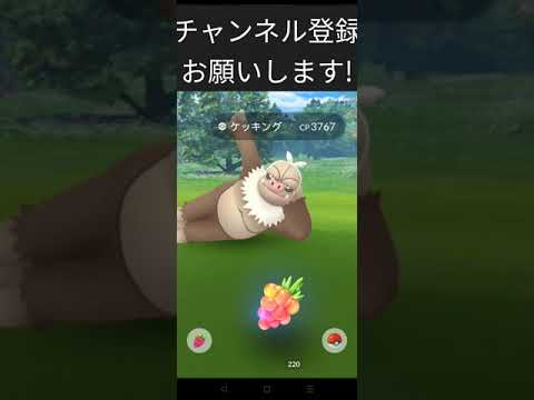 ［ポケモンGO］野生でレアなケッキング捕まえてみた#ポケモンgo #ポケモン #pokemongo #shorts