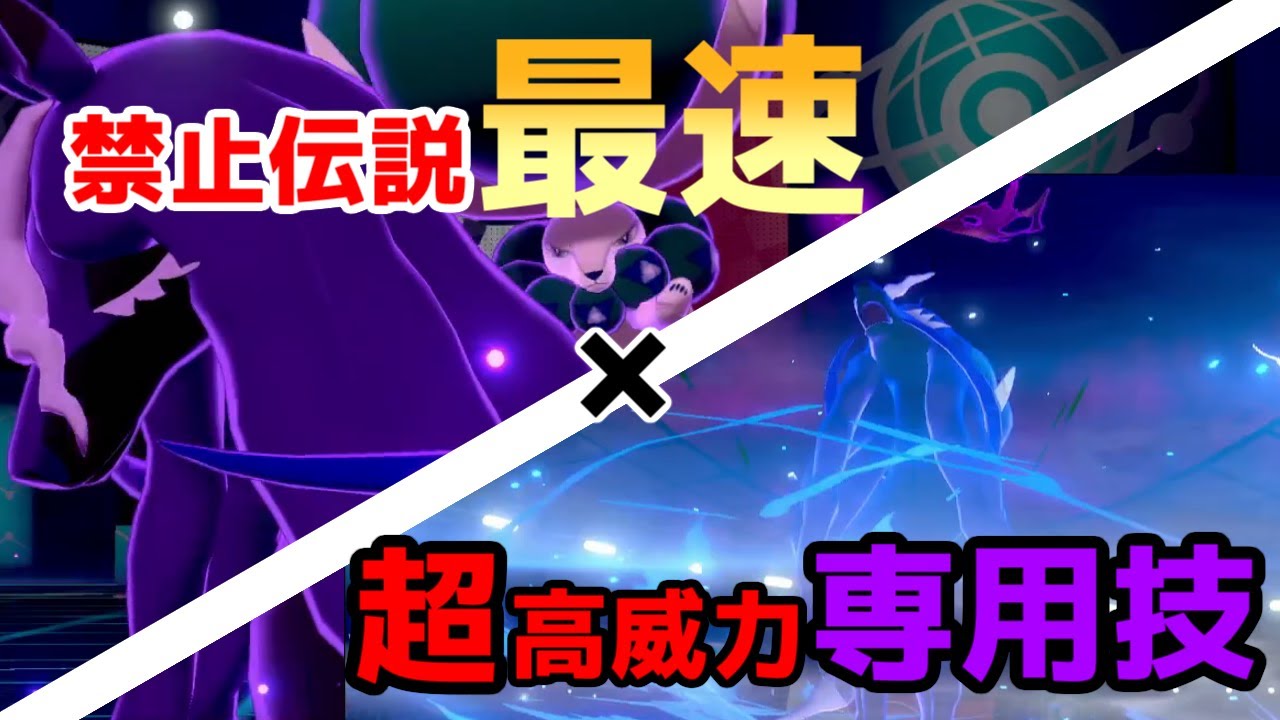 禁止伝説"最速"の黒馬バドレックスの超高威力専用技がぶっ壊れ性能すぎるwww 【 ポケモン剣盾 】