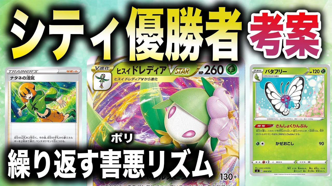 【相性◎】VSTARパワーで害悪進化!?ドレディアバタフリーのダメージラインが綺麗すぎる…