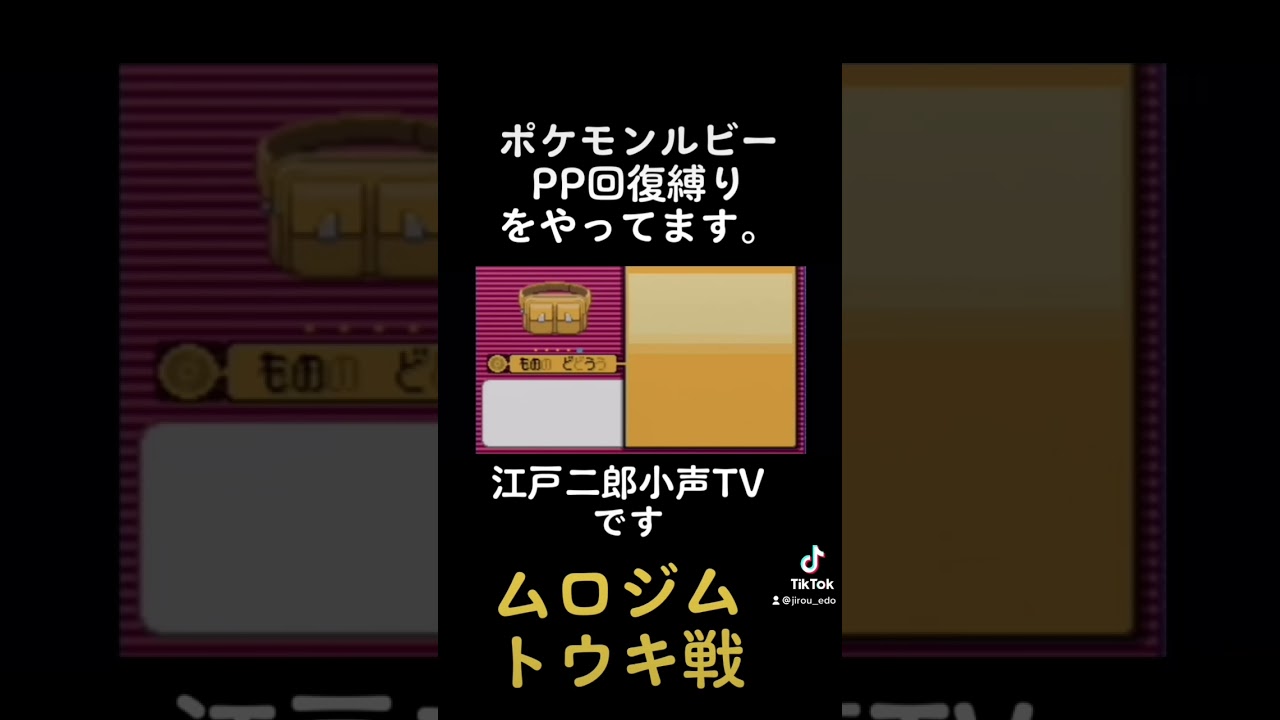 ポケモンルビーPP回復縛り #ゲーム実況 #ポケモン #ポケモンルビー #ミズゴロウ #gba #ポケモン第三世代