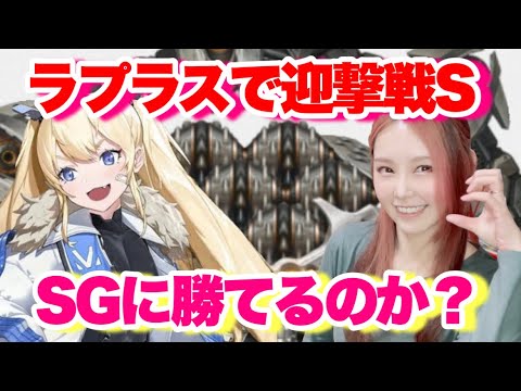 【メガニケ】ラプラスは迎撃戦Sで通用するのか！？検証【引きこもり主婦のゲーム実況】