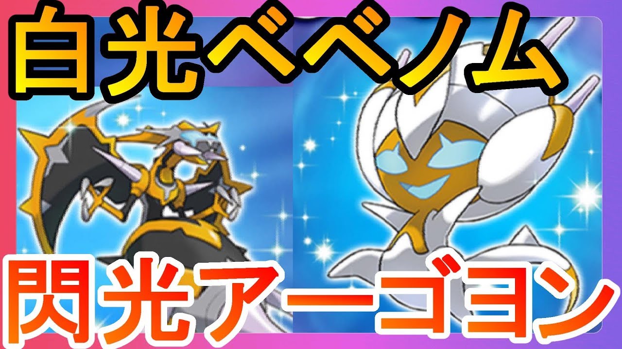 色違いベベノムがゲットできるキャンペーン！閃光のアーゴヨンかっこいい！【ポケモンウルトラサンムーン】