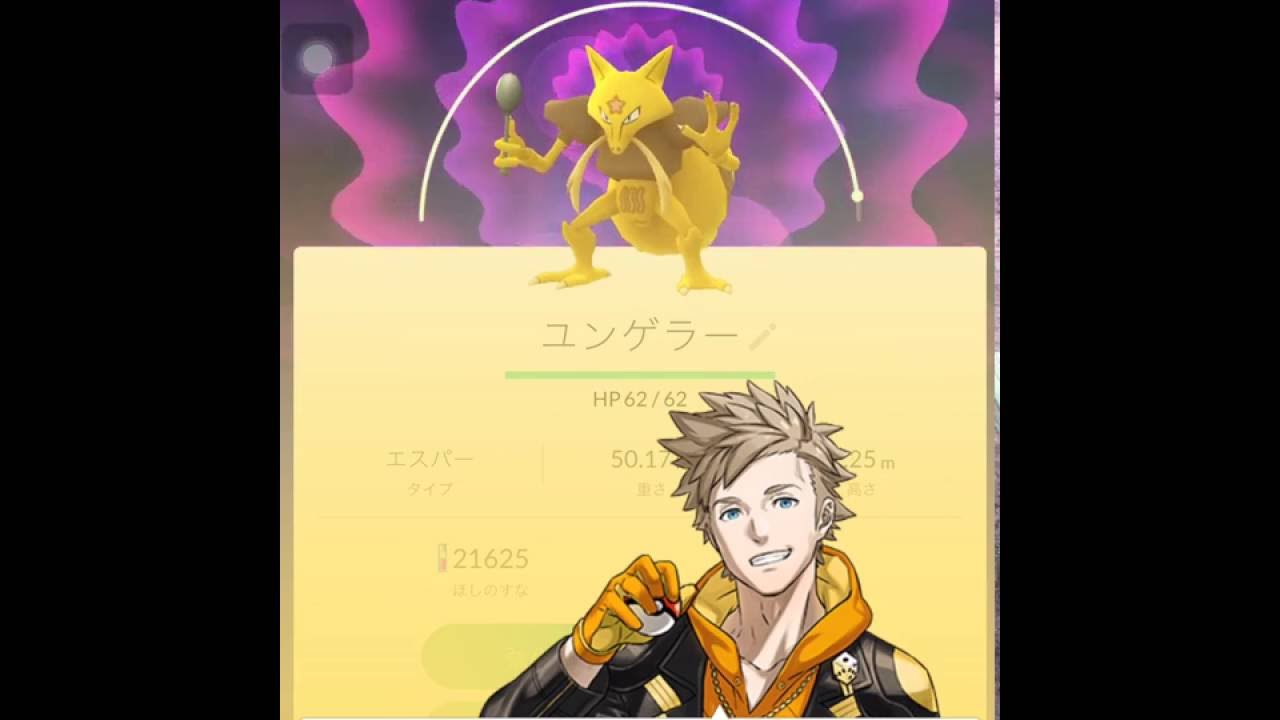 【ポケモンGO】CP854のユンゲラーを進化