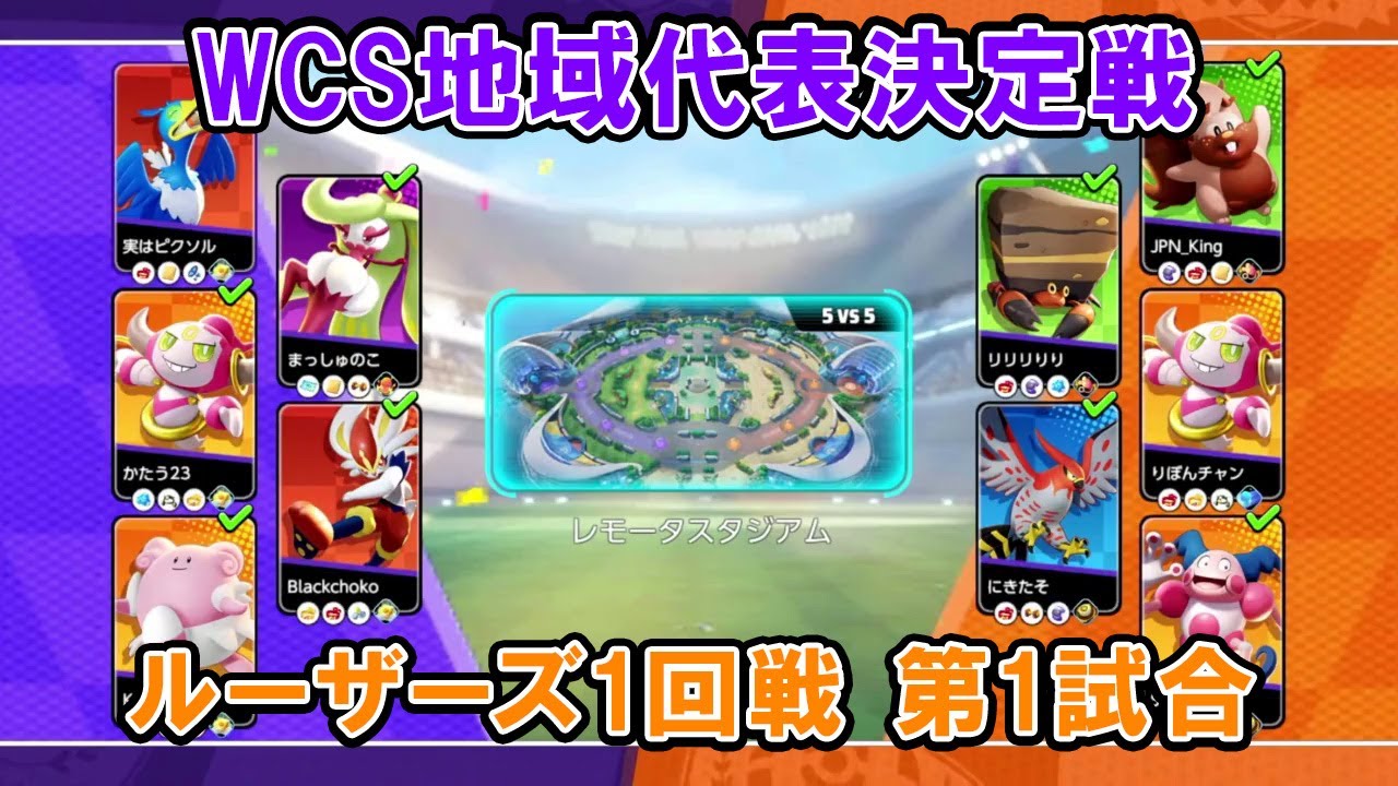 【代表決定戦切り抜き】ルーザーズ1回戦  ウッウは逃げるよどこまでもVSPポケットモンスター【ポケモンユナイトWCS予選】
