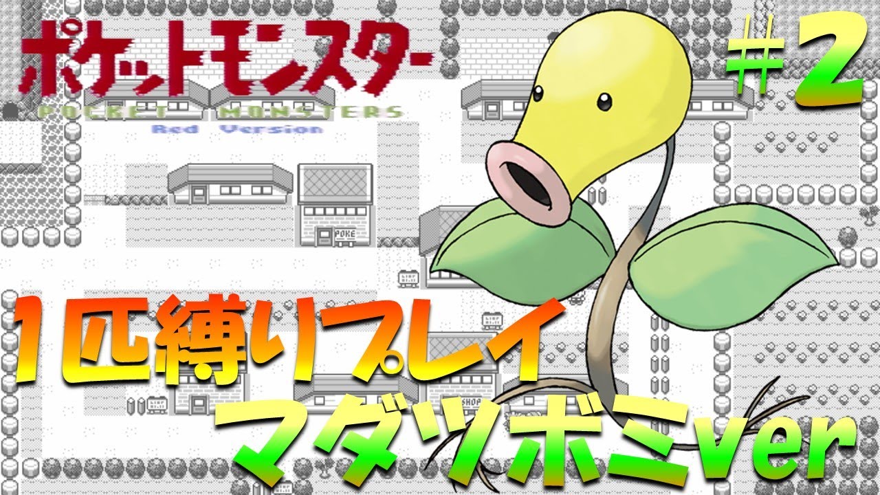 【ポケモン初代】ポケモン1匹縛りプレイ!! マダツボミきみに決めた！part 2【ゲーム実況】【縛りプレイ】