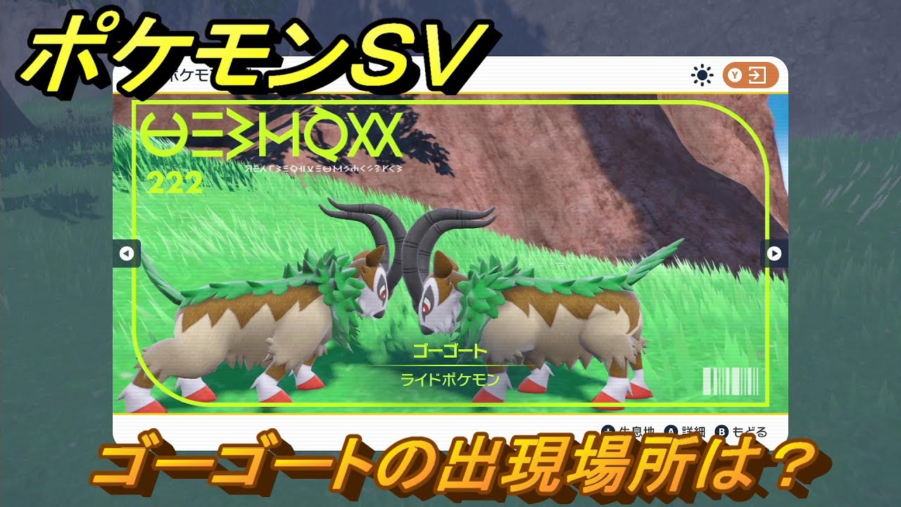 ポケモンＳＶ　ゴーゴートの出現場所は？図鑑No.２２２　ポケモン図鑑を埋めよう！　【スカーレット・バイオレット】
