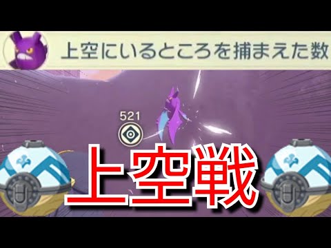 【上空戦⚔️】空を飛び回るクロバットを捕まえてみた！ポケモンレジェンズアルセウス/ヒスイ地方/Shorts/Pokémon LEGENDS/Nintendo Switch