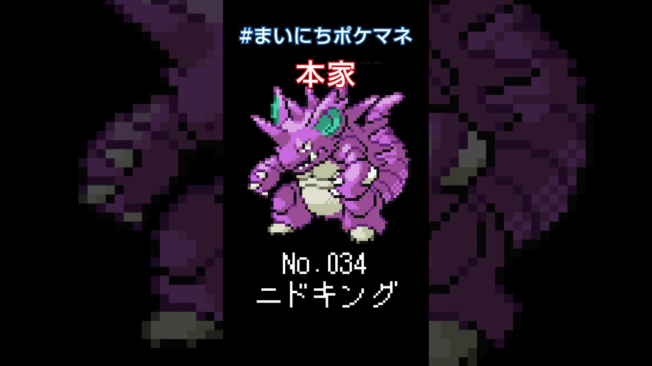 [ニドキング] ポケモンの鳴き声モノマネをさせてくれ - 34日目 #まいにちポケマネ #shorts