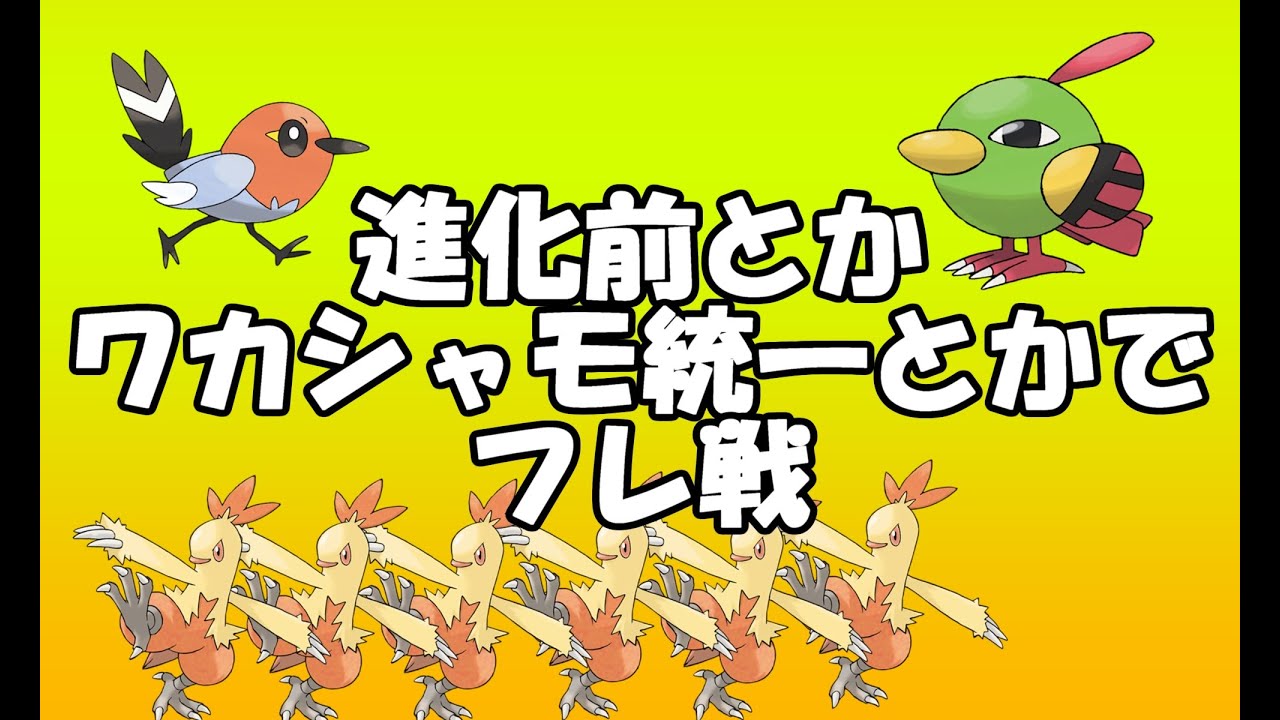 【生配信】進化前とかワカシャモ統一でフレ戦したい！！