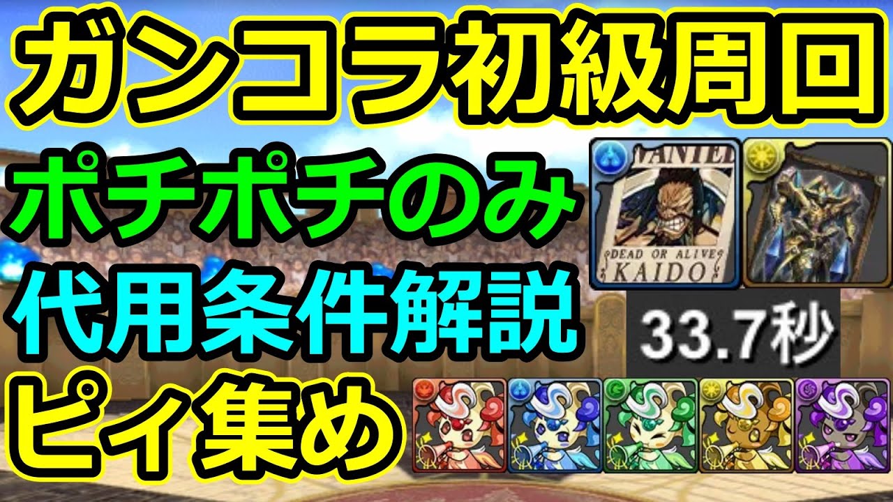 【ピィ集め】スキル打つだけ！ガンコラ初級の周回編成を紹介！【パズドラ】