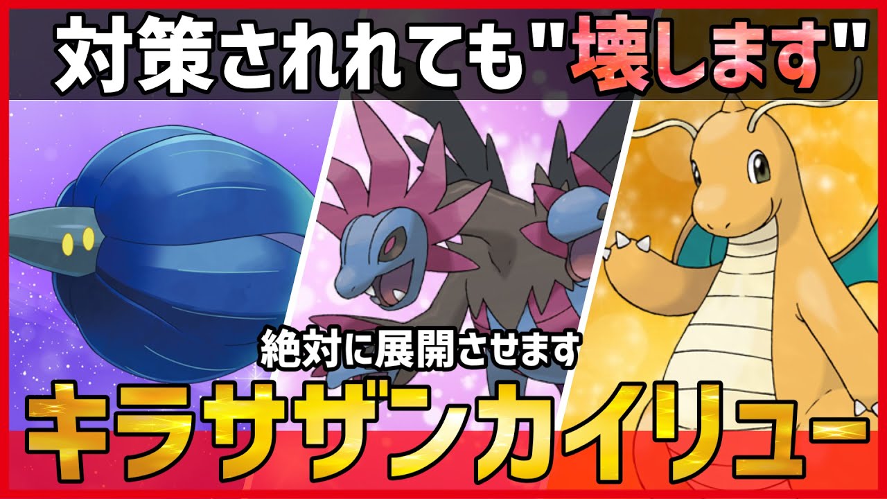 【ポケモンSV】”対策されてても破壊します”どんな相手にも絶対展開する『キラフロル＋サザンドラ＋カイリュー』紹介！【育成論 対戦】