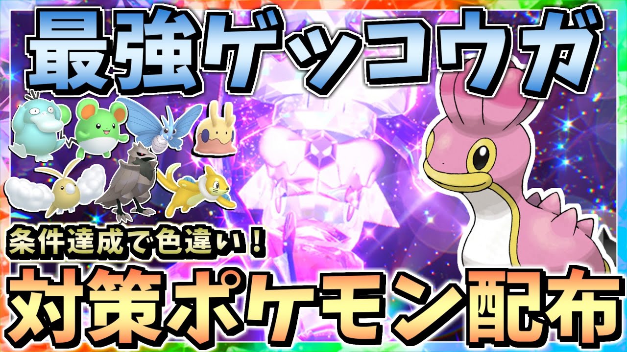 最強ゲッコウガ対策 条件達成で色違い大量配布！カラナクシ ムンボ入り 5V~6V 配布･交換会！【ポケモンSV スカーレット バイオレット】オシャボ ソロ レイド 簡単攻略 ラストワン トリトドン
