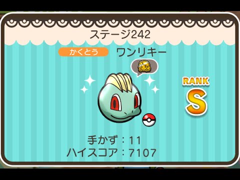 ポケとる  (スマホ版)  ステージ242  ワンリキー