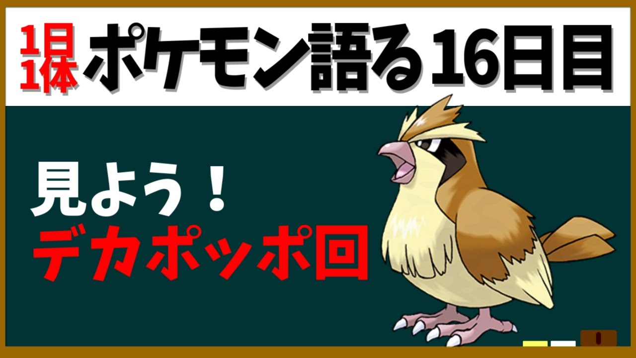 【ポッポ】隠れた名作デカポッポ回！ポッポマラソンで空へ羽ばたけ！【１日１体ポケモン語る動画】
