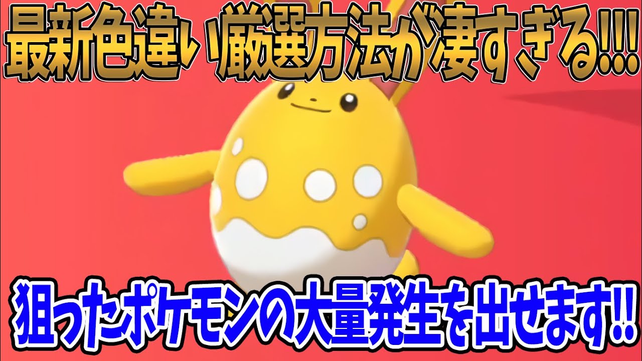 【ポケモンSV】最新色違い厳選方法が凄すぎる！！！狙ったポケモンの大量発生を出すことができるんです！！質問がある方はコメントお待ちしております！